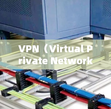 VPN（Virtual Private Network，VPN）是通过网络流量隐藏信息的技术，用于访问外部网络，但必须经过合法的认证和协议。以下是关于VPN的详细信息
