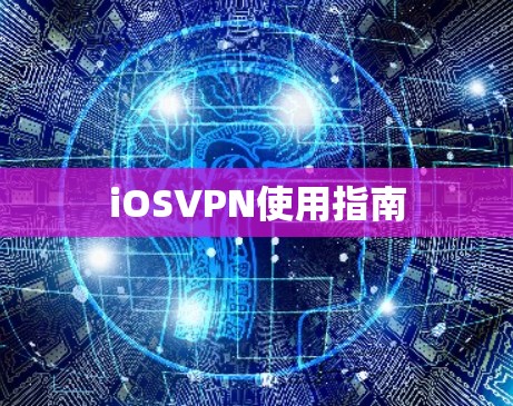 iOSVPN使用指南