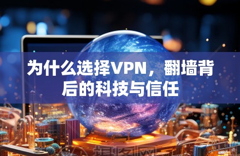 为什么选择VPN，翻墙背后的科技与信任