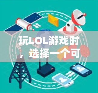 玩LOL游戏时,选择一个可靠的VPN可以确保游戏体验的流畅性,同时也能保护您的数据安全。以下是一些适合玩LOL的VPN推荐