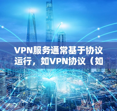VPN服务通常基于协议运行，如VPN协议（如VPN、IPsec等）在美国和日本，网络环境可能会有所不同，但VPN的主要功能（如加密、多点对点连接）是一样的