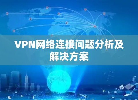 VPN网络连接问题分析及解决方案