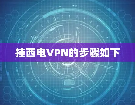 挂西电VPN的步骤如下