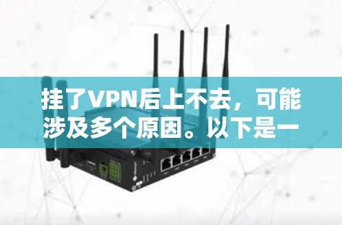 挂了VPN后上不去,可能涉及多个原因。以下是一些常见原因及解决方案