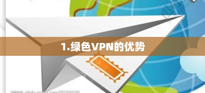1.绿色VPN的优势