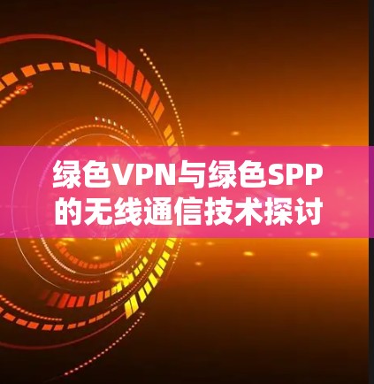 绿色VPN与绿色SPP的无线通信技术探讨