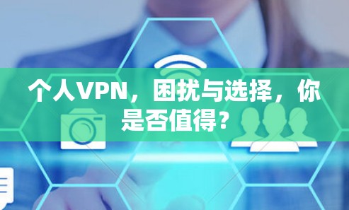 个人VPN，困扰与选择，你是否值得？